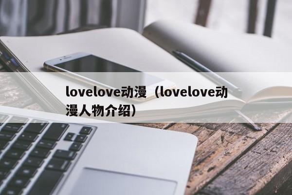 lovelove动漫（lovelove动漫人物介绍）