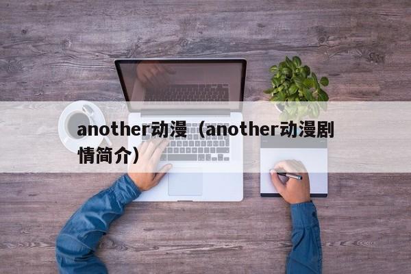 another动漫（another动漫剧情简介）