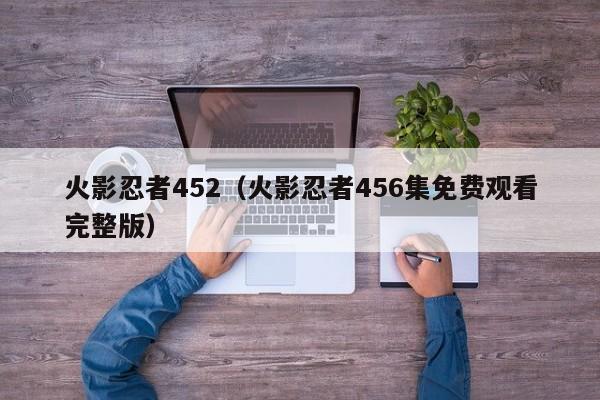 火影忍者452（火影忍者456集免费观看完整版）