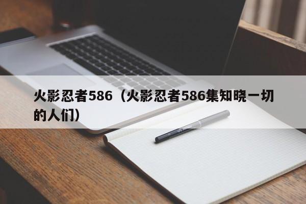 火影忍者586（火影忍者586集知晓一切的人们）