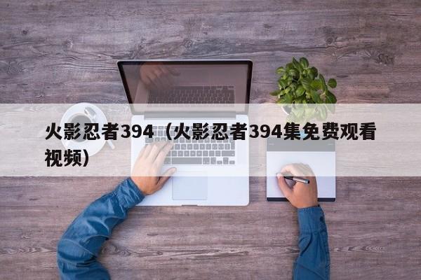 火影忍者394（火影忍者394集免费观看视频）