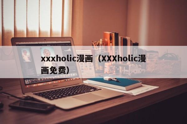 xxxholic漫画（XXXholic漫画免费）