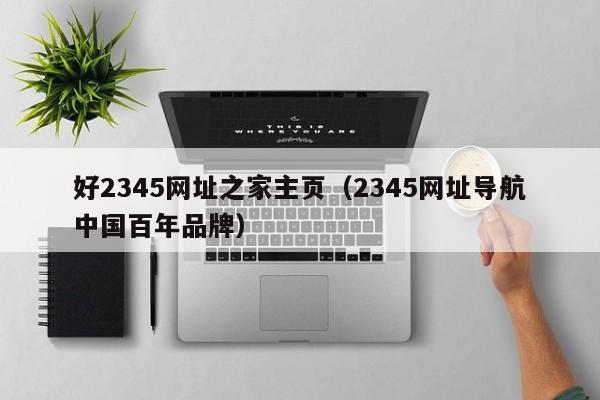 好2345网址之家主页（2345网址导航中国百年品牌）