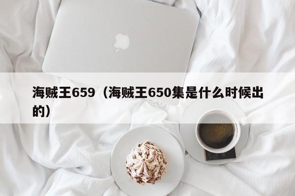 海贼王659（海贼王650集是什么时候出的）