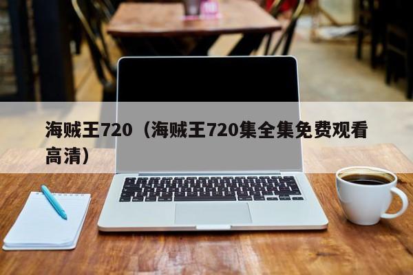 海贼王720（海贼王720集全集免费观看高清）