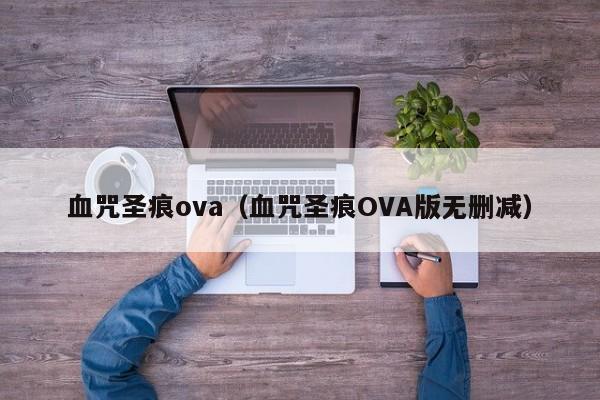 血咒圣痕ova（血咒圣痕OVA版无删减）