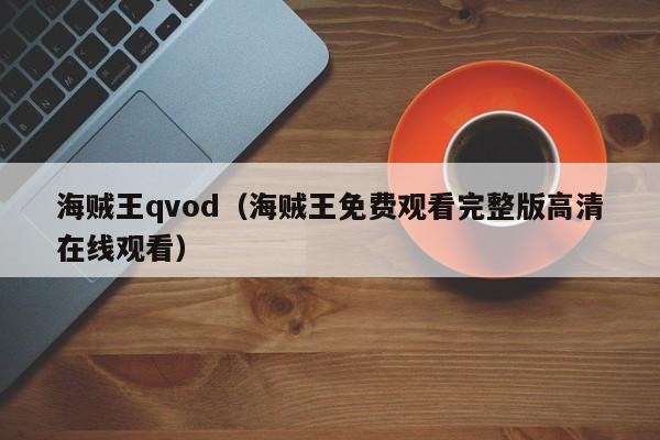 海贼王qvod（海贼王免费观看完整版高清在线观看）