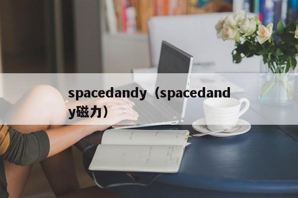 spacedandy（spacedandy磁力）