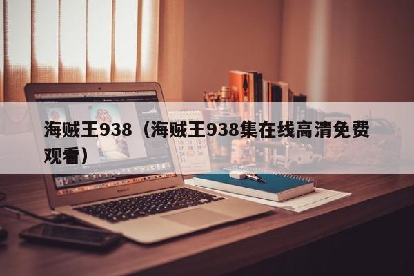 海贼王938（海贼王938集在线高清免费观看）