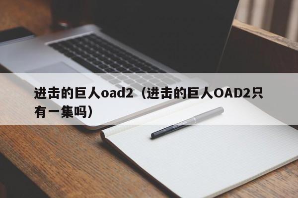 进击的巨人oad2（进击的巨人OAD2只有一集吗）