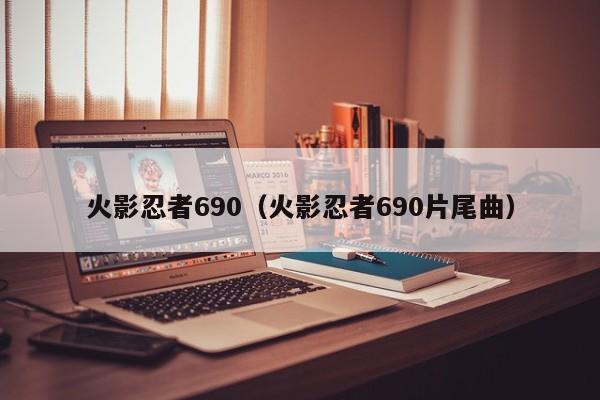 火影忍者690（火影忍者690片尾曲）