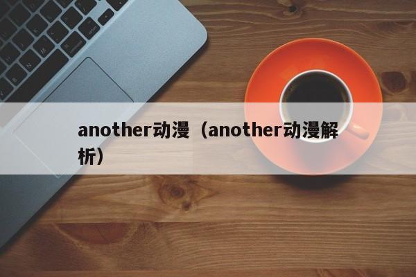 another动漫（another动漫解析）