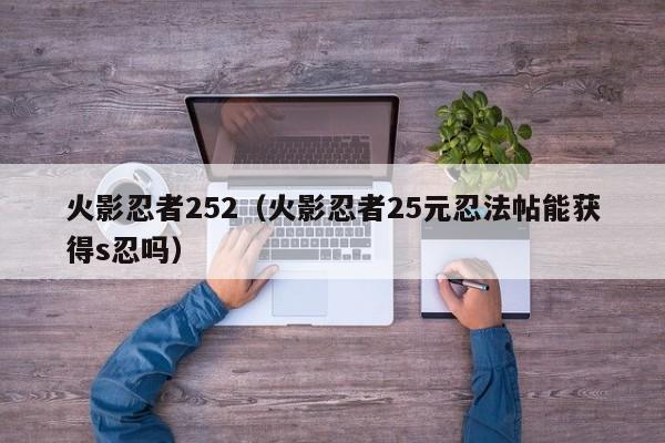 火影忍者252（火影忍者25元忍法帖能获得s忍吗）