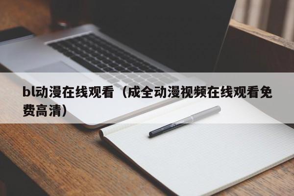 bl动漫在线观看（成全动漫视频在线观看免费高清）