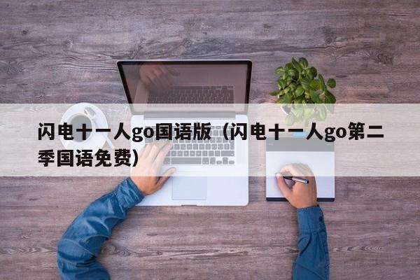 闪电十一人go国语版（闪电十一人go第二季国语免费）