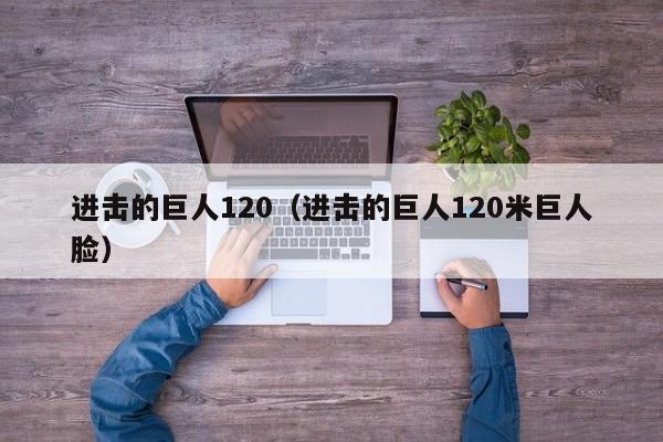 进击的巨人120（进击的巨人120米巨人脸）