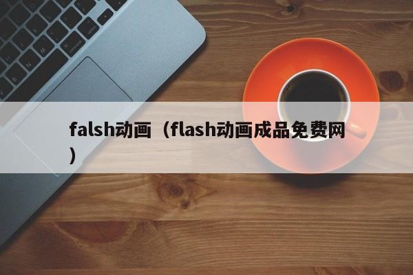 falsh动画（flash动画成品免费网）