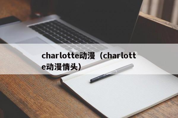 charlotte动漫（charlotte动漫情头）