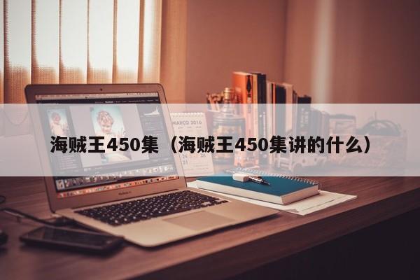 海贼王450集（海贼王450集讲的什么）