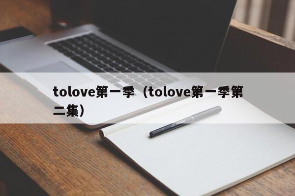 tolove第一季（tolove第一季第二集）