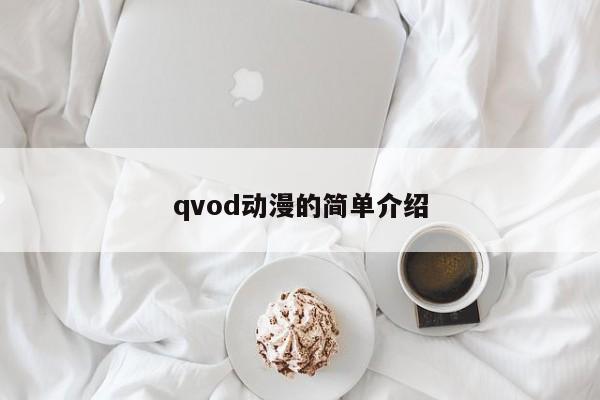 qvod动漫的简单介绍