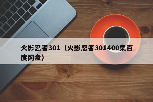 火影忍者301（火影忍者301400集百度网盘）