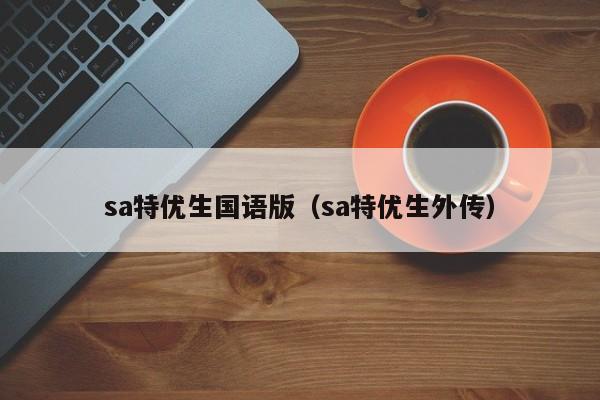 sa特优生国语版（sa特优生外传）