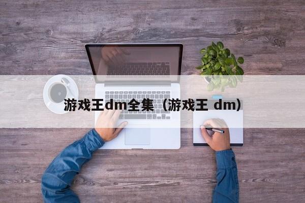 游戏王dm全集（游戏王 dm）