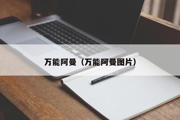 万能阿曼（万能阿曼图片）