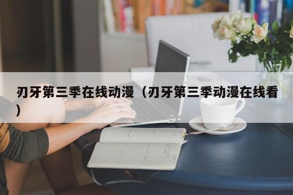 刃牙第三季在线动漫（刃牙第三季动漫在线看）