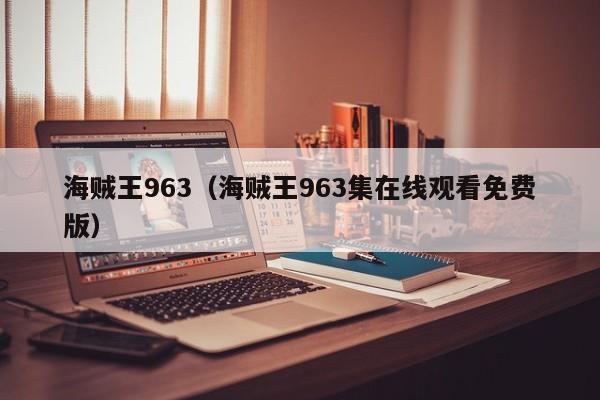 海贼王963（海贼王963集在线观看免费版）