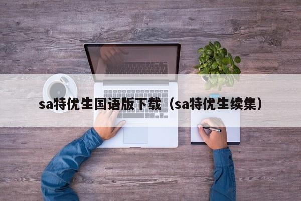 sa特优生国语版下载（sa特优生续集）