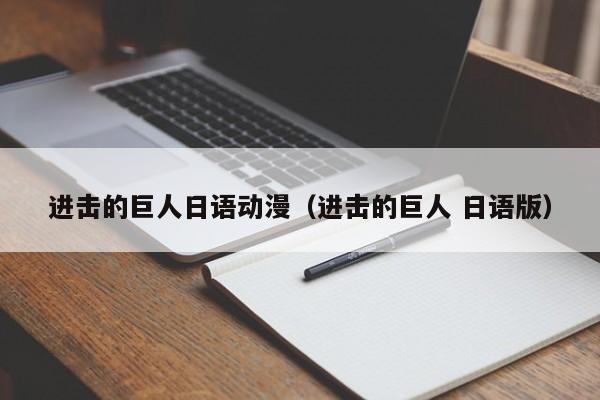 进击的巨人日语动漫（进击的巨人 日语版）