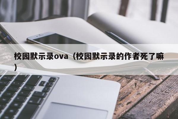 校园默示录ova（校园默示录的作者死了嘛）