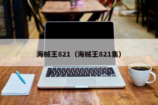 海贼王821（海贼王821集）