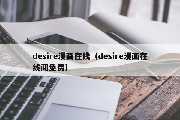 desire漫画在线（desire漫画在线阅免费）