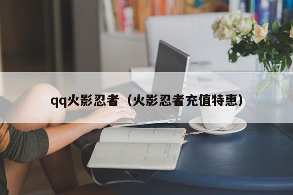 qq火影忍者（火影忍者充值特惠）