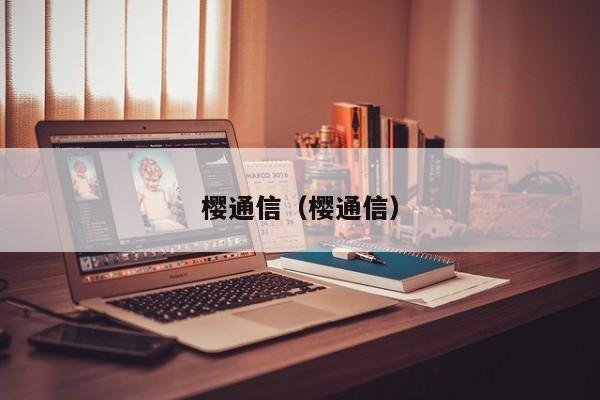 樱通信（樱通信）