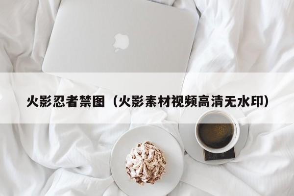 火影忍者禁图（火影素材视频高清无水印）