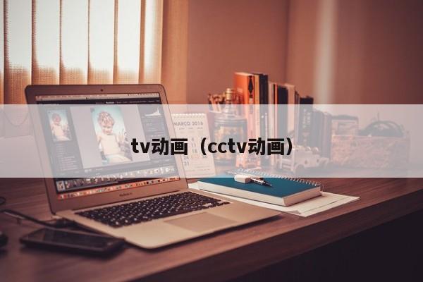 tv动画（cctv动画）