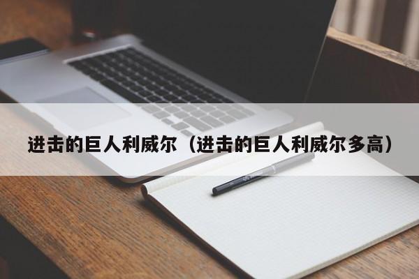 进击的巨人利威尔（进击的巨人利威尔多高）