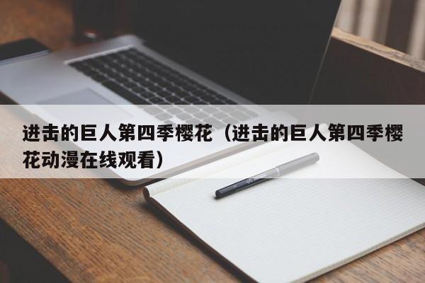 进击的巨人第四季樱花（进击的巨人第四季樱花动漫在线观看）