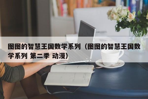 图图的智慧王国数学系列（图图的智慧王国数学系列 第二季 动漫）