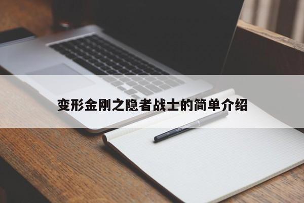 变形金刚之隐者战士的简单介绍