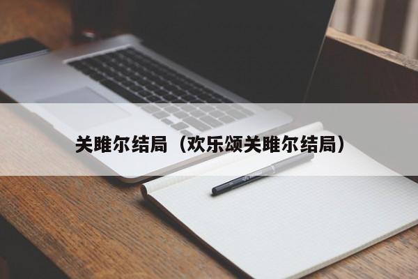 关雎尔结局（欢乐颂关雎尔结局）