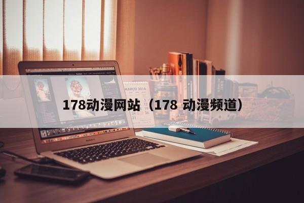 178动漫网站（178 动漫频道）