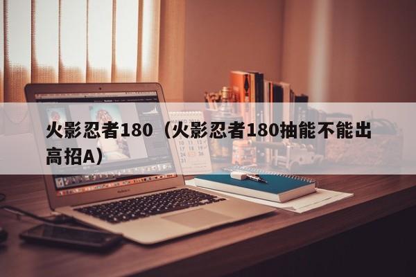 火影忍者180（火影忍者180抽能不能出高招A）