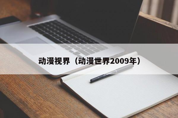 动漫视界（动漫世界2009年）