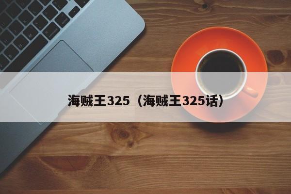 海贼王325（海贼王325话）