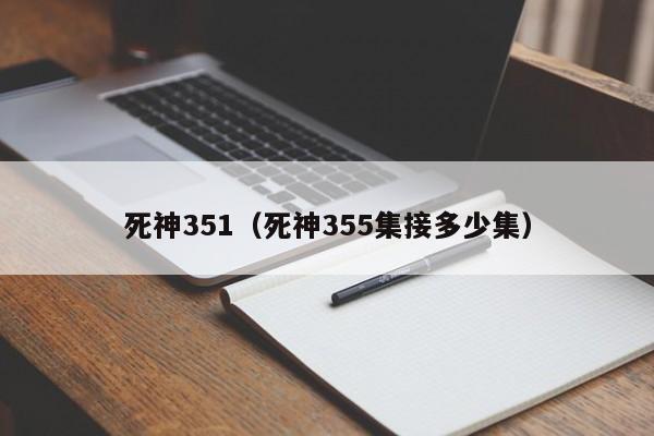 死神351（死神355集接多少集）